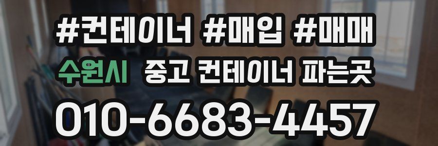 수원시 중고 컨테이너 파는곳