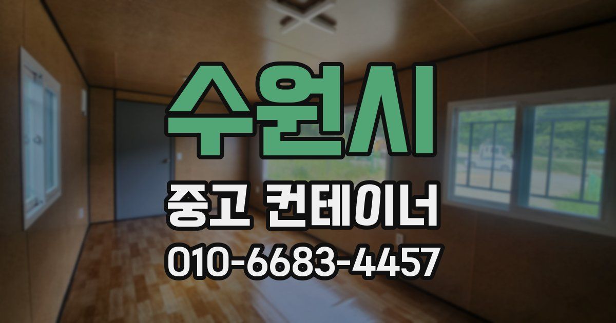수원시 중고 컨테이너 파는곳
