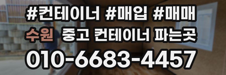 수원 중고 컨테이너 파는곳