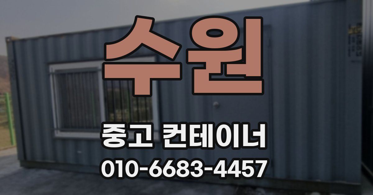 수원 중고 컨테이너 파는곳
