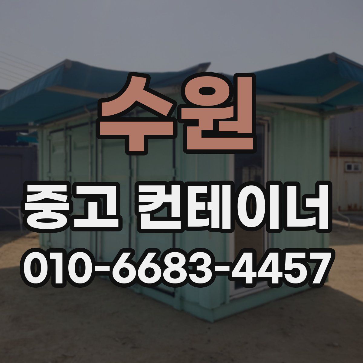 수원 중고 컨테이너 파는곳