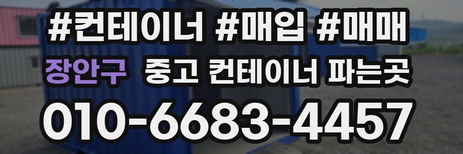 장안구 중고 컨테이너 파는곳