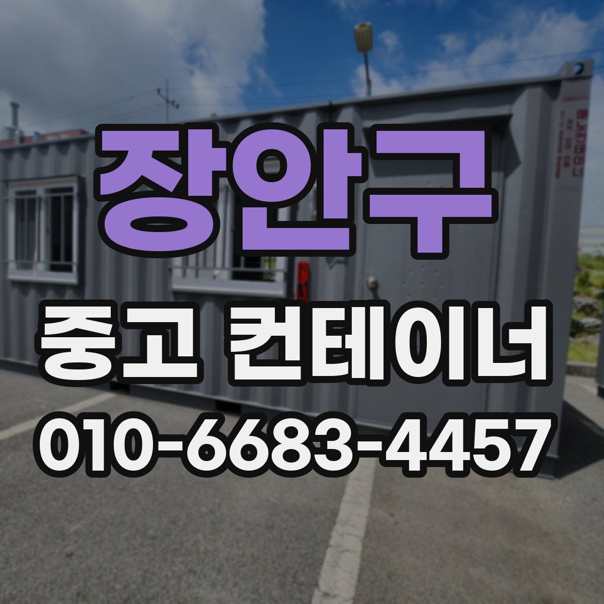 장안구 중고 컨테이너 파는곳