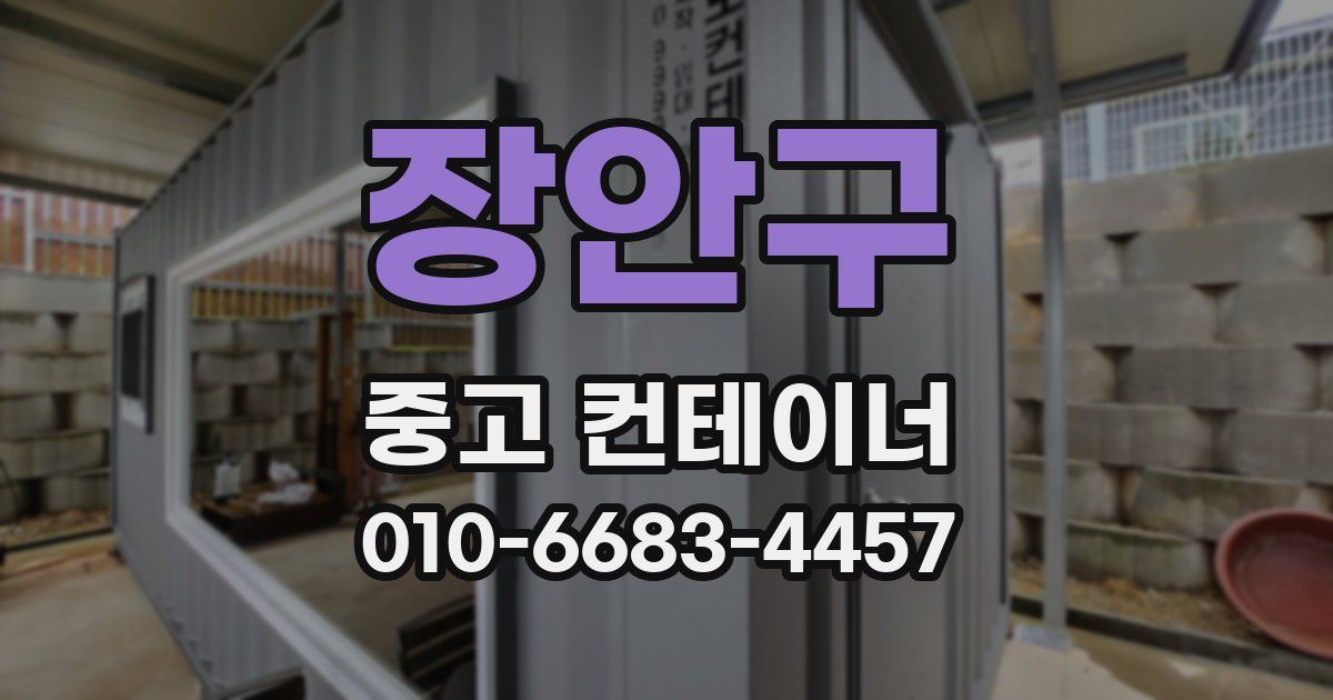 장안구 중고 컨테이너 파는곳