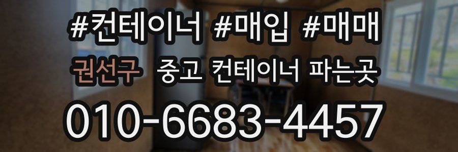 권선구 중고 컨테이너 파는곳