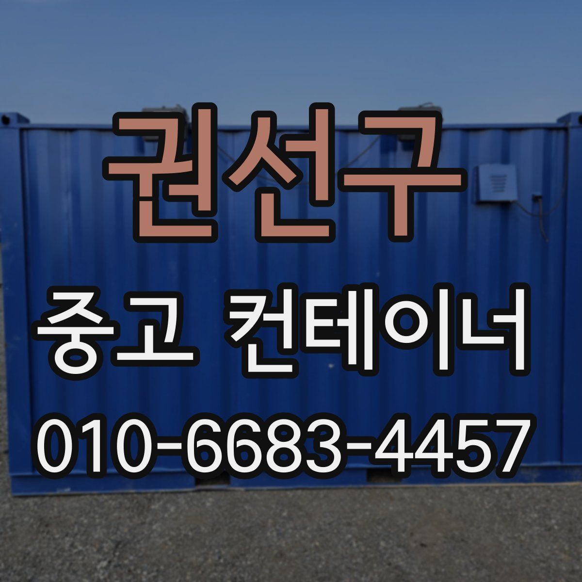 권선구 중고 컨테이너 파는곳