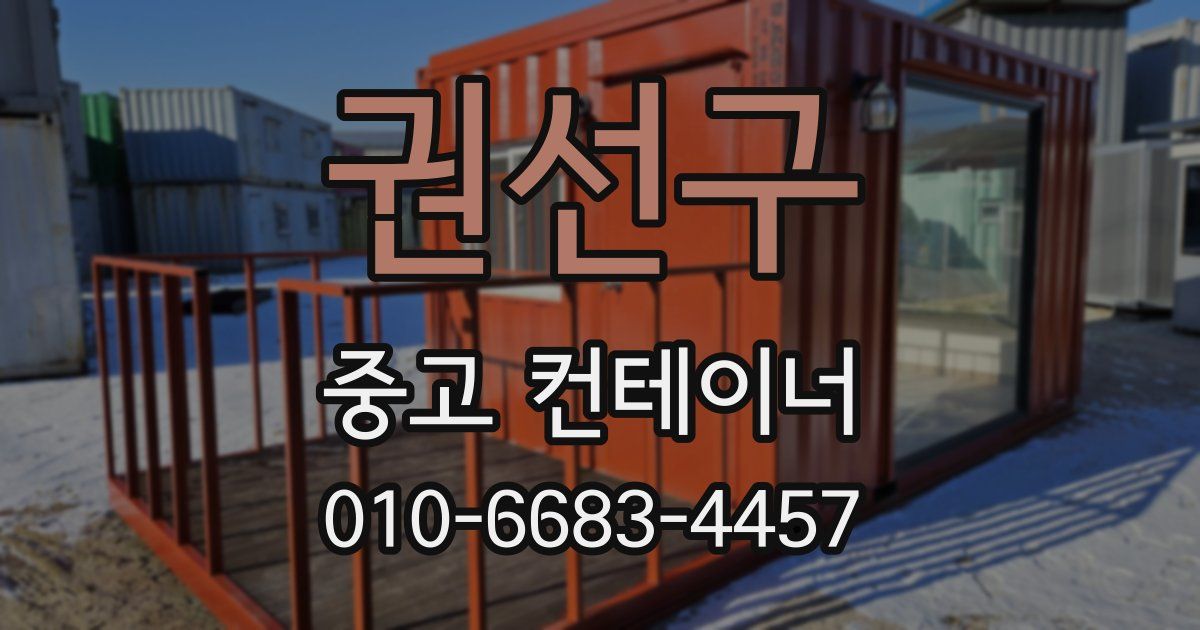 권선구 중고 컨테이너 파는곳