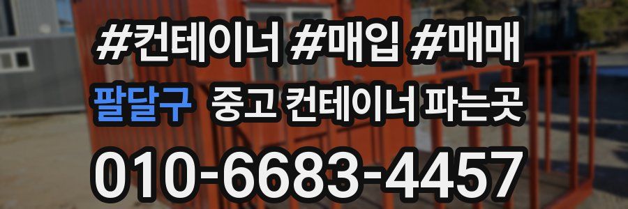 팔달구 중고 컨테이너 파는곳