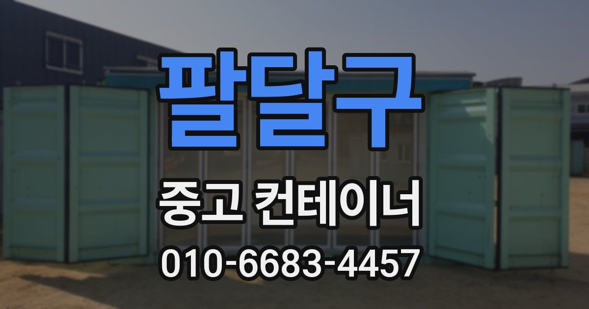 팔달구 중고 컨테이너 파는곳