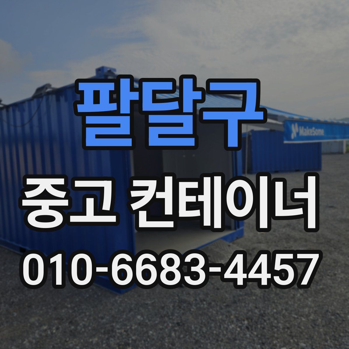 팔달구 중고 컨테이너 파는곳