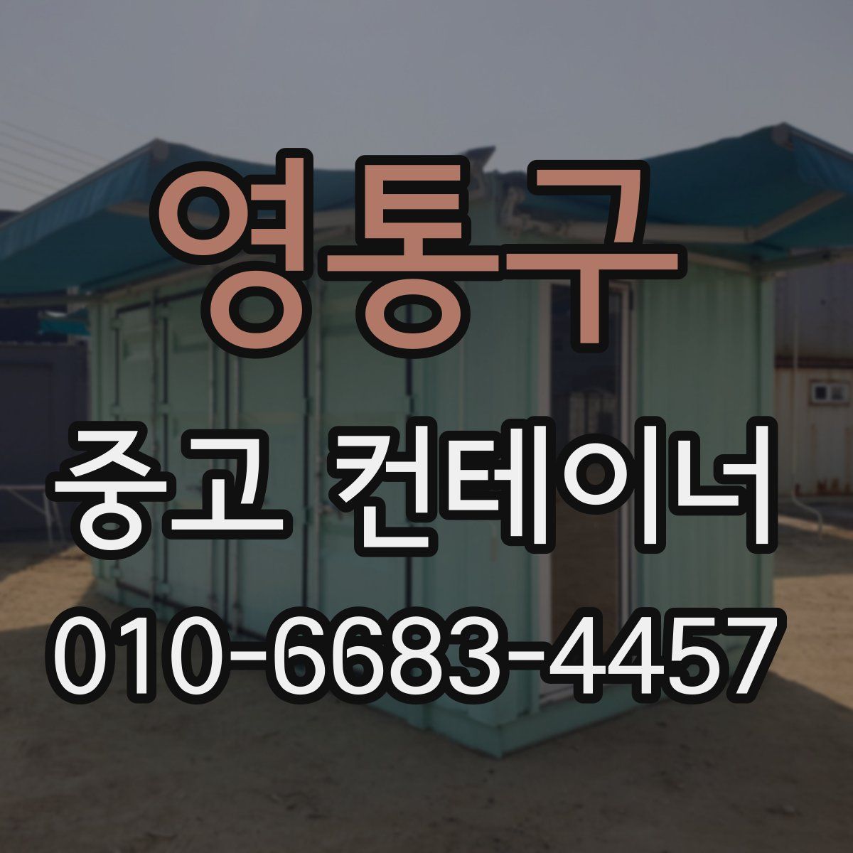 영통구 중고 컨테이너 파는곳