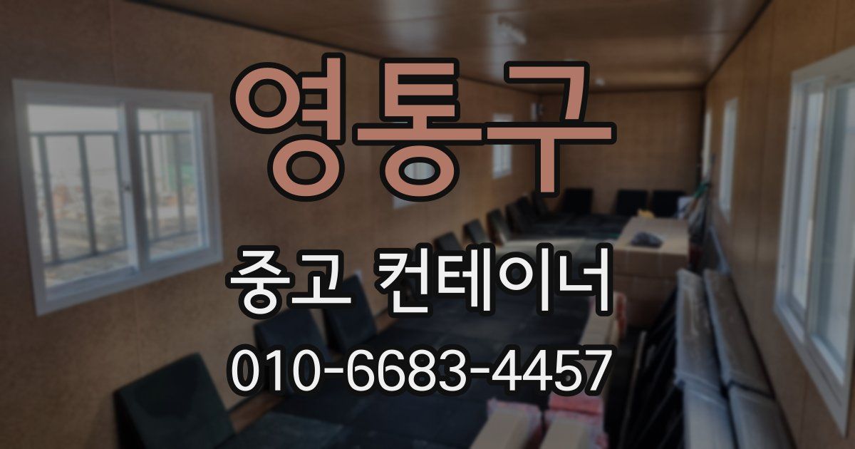 영통구 중고 컨테이너 파는곳