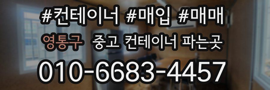 영통구 중고 컨테이너 파는곳