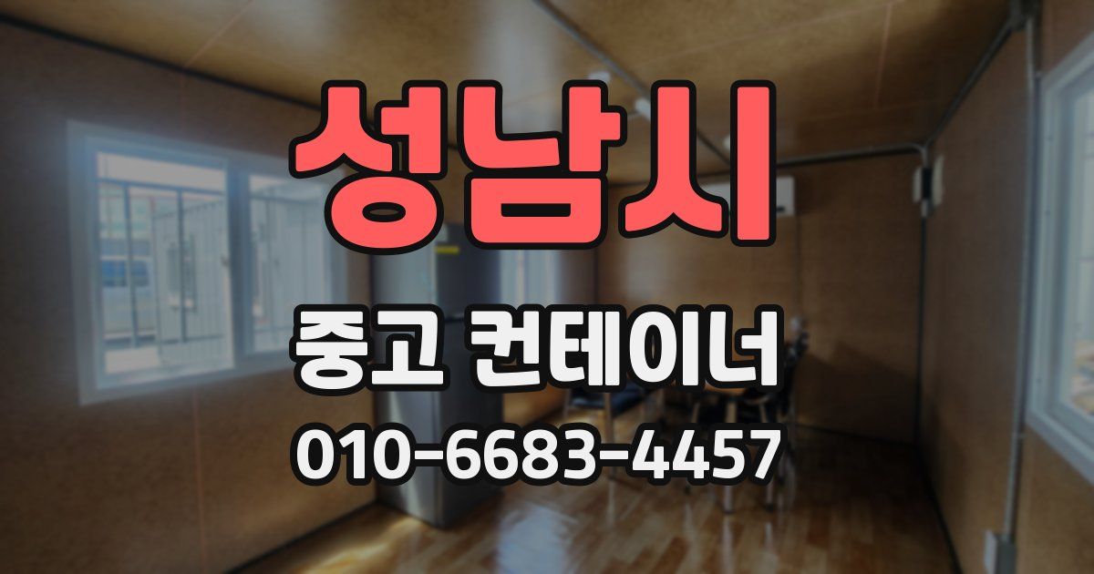 성남시 중고 컨테이너 파는곳