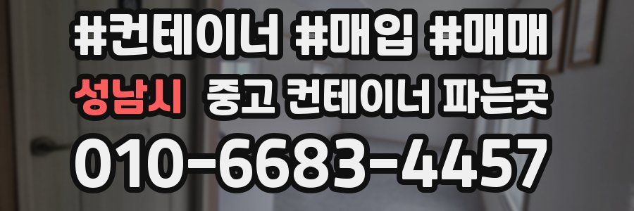 성남시 중고 컨테이너 파는곳