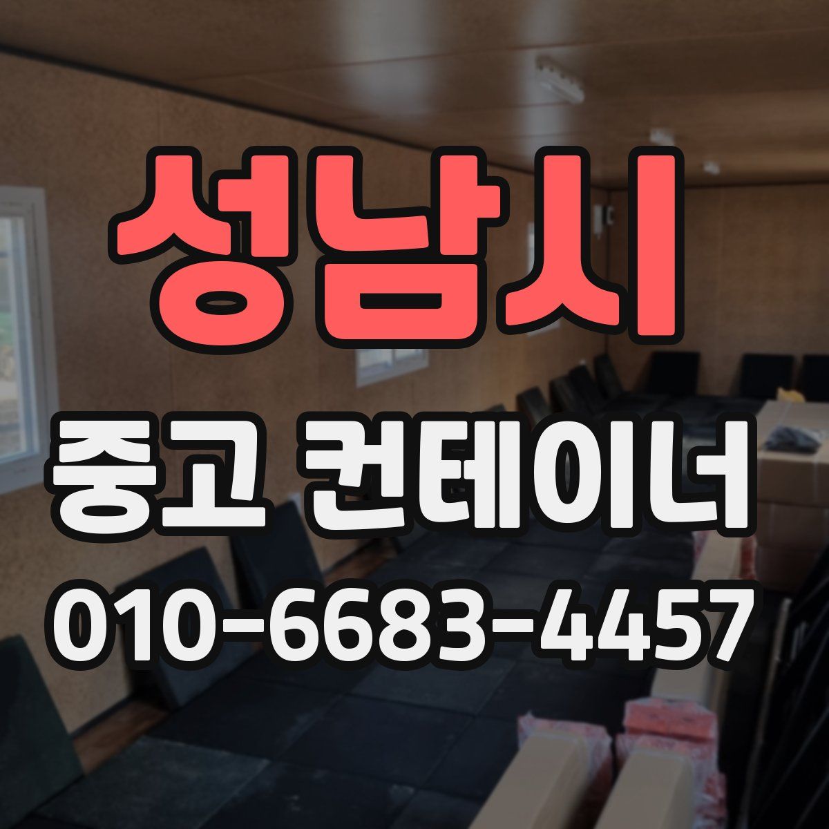 성남시 중고 컨테이너 파는곳
