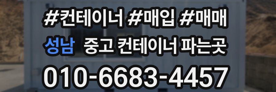 성남 중고 컨테이너 파는곳