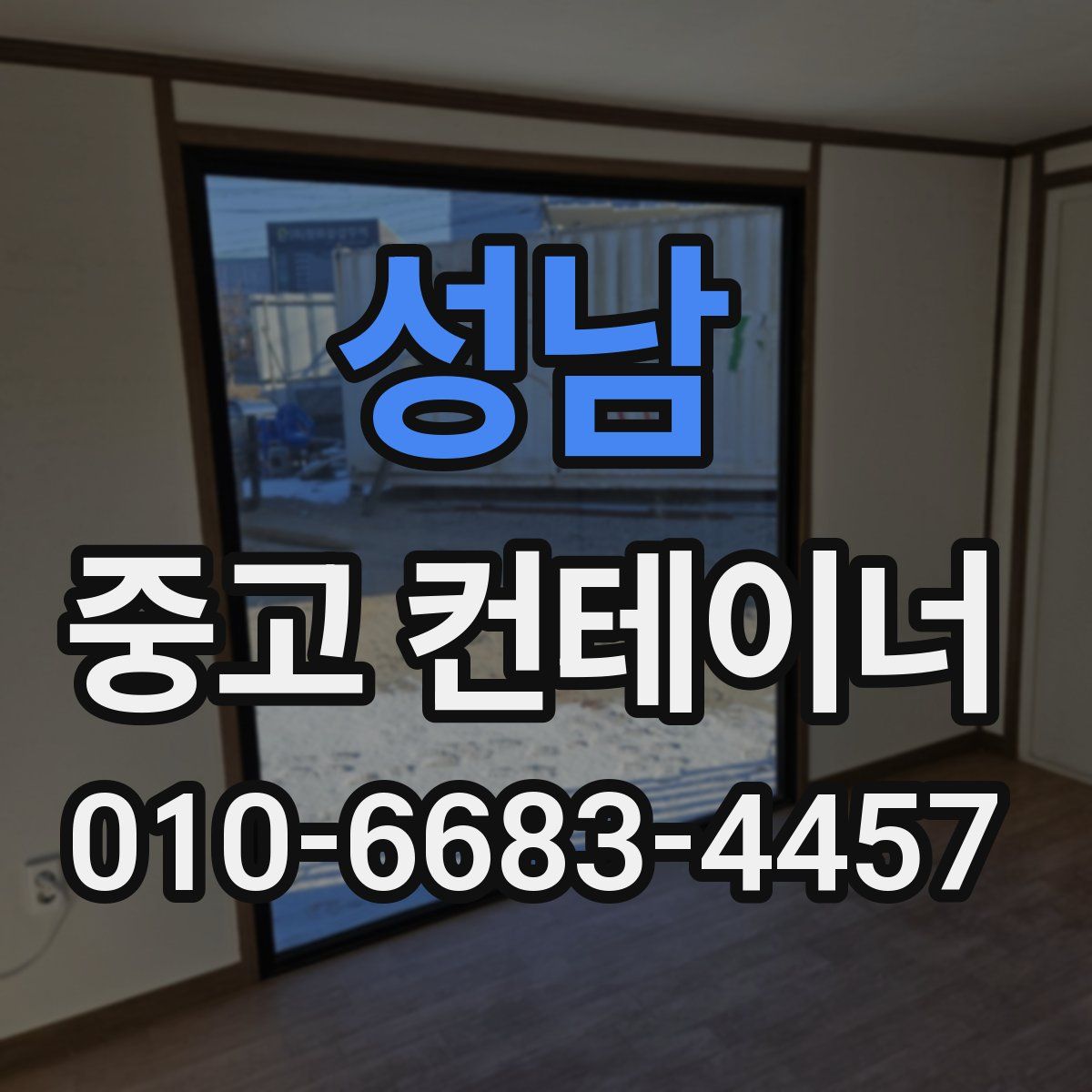 성남 중고 컨테이너 파는곳