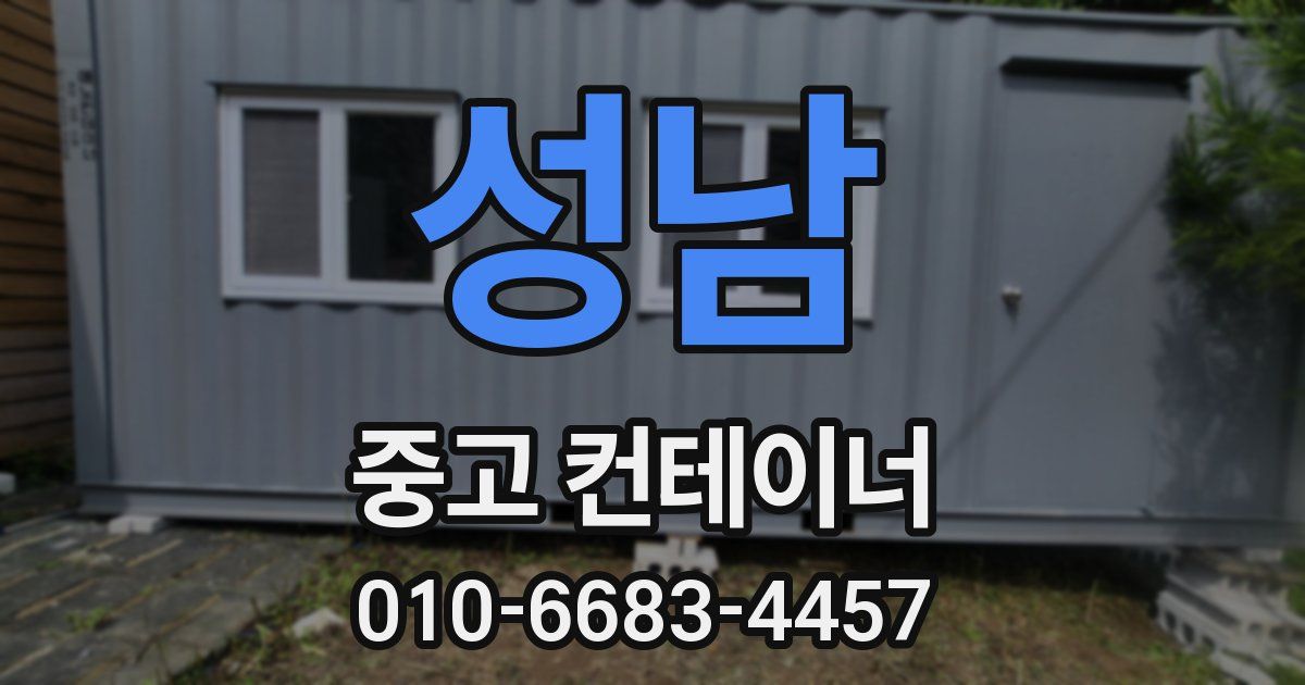 성남 중고 컨테이너 파는곳