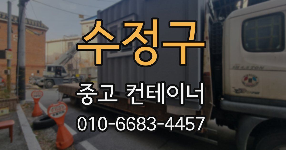 수정구 중고 컨테이너 파는곳
