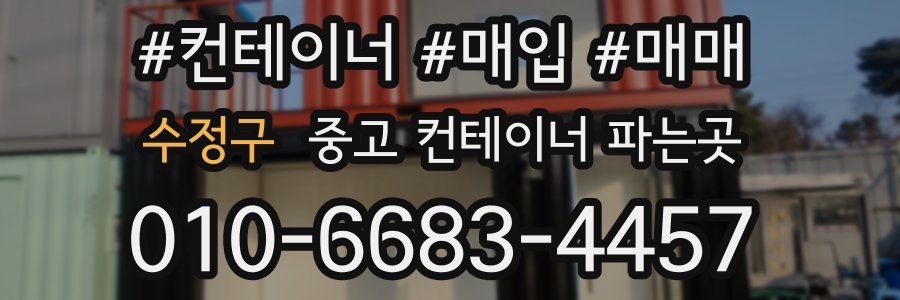 수정구 중고 컨테이너 파는곳