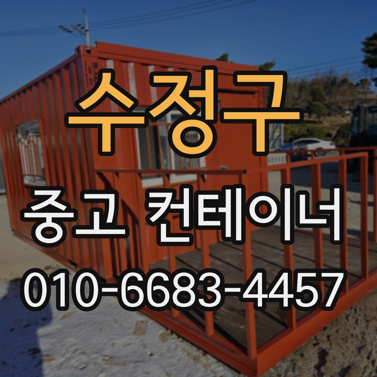 수정구 중고 컨테이너 파는곳