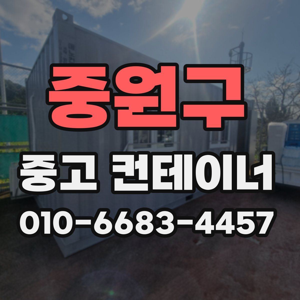 중원구 중고 컨테이너 파는곳