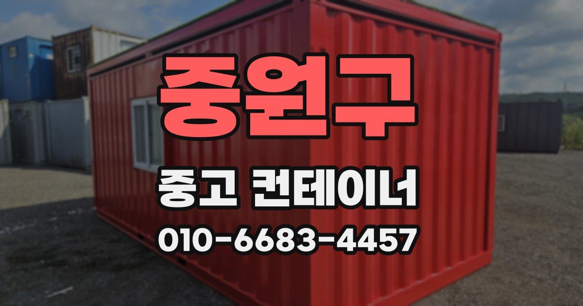 중원구 중고 컨테이너 파는곳