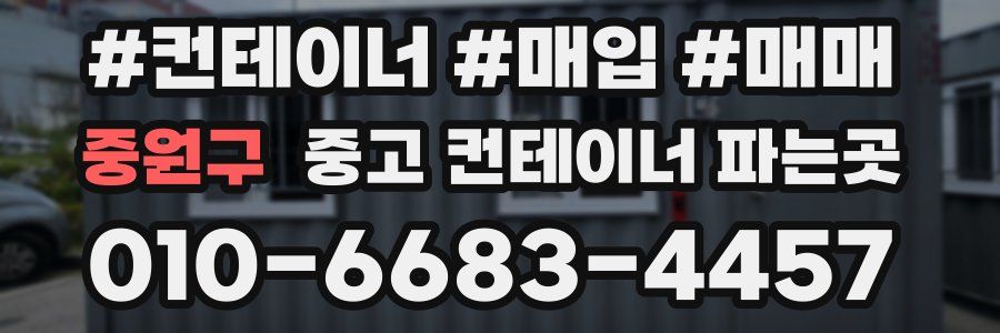중원구 중고 컨테이너 파는곳
