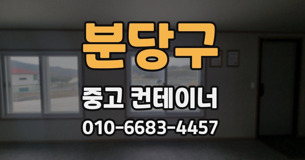 분당구 중고 컨테이너 파는곳