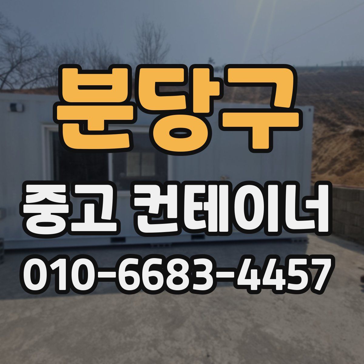 분당구 중고 컨테이너 파는곳