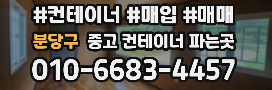 분당구 중고 컨테이너 파는곳
