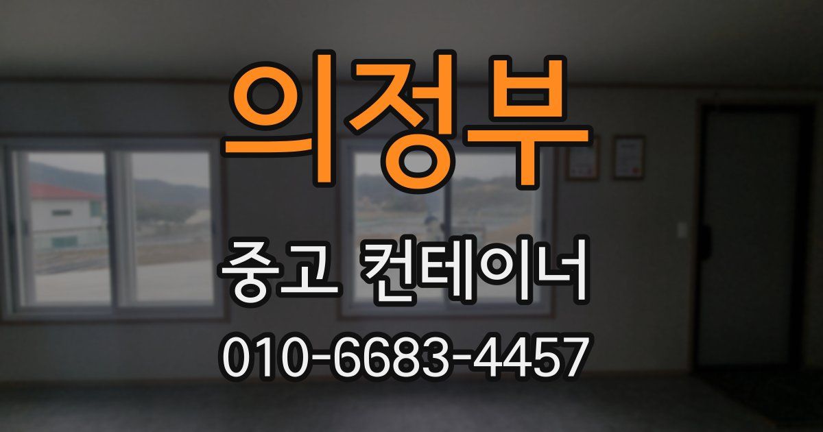 의정부 중고 컨테이너 파는곳