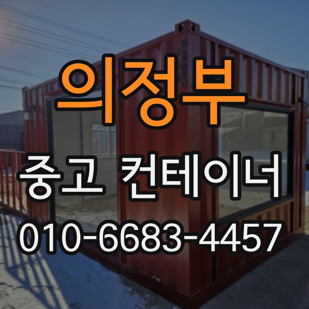 의정부 중고 컨테이너 파는곳