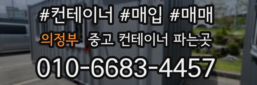 의정부 중고 컨테이너 파는곳