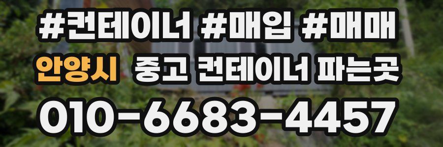 안양시 중고 컨테이너 파는곳