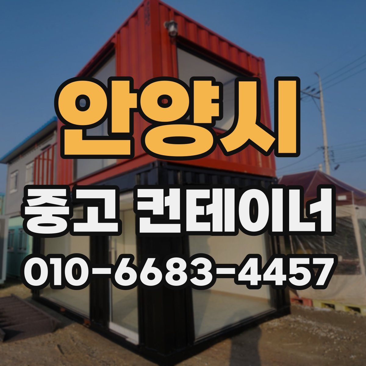 안양시 중고 컨테이너 파는곳