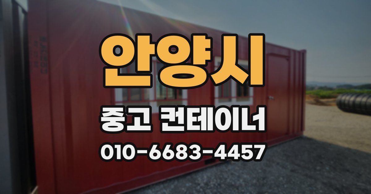 안양시 중고 컨테이너 파는곳