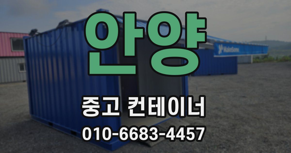 안양 중고 컨테이너 파는곳