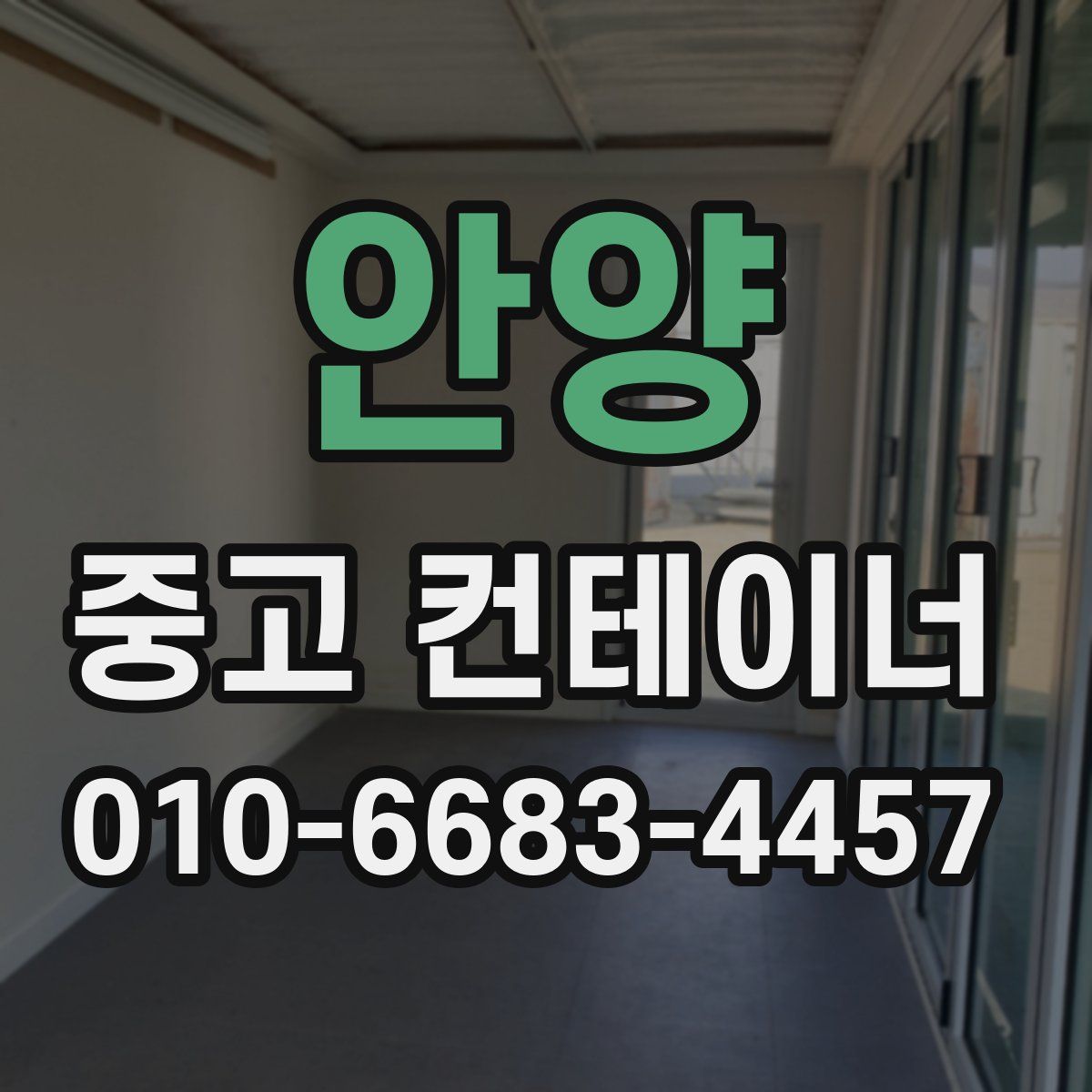 안양 중고 컨테이너 파는곳
