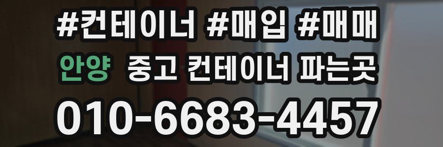 안양 중고 컨테이너 파는곳