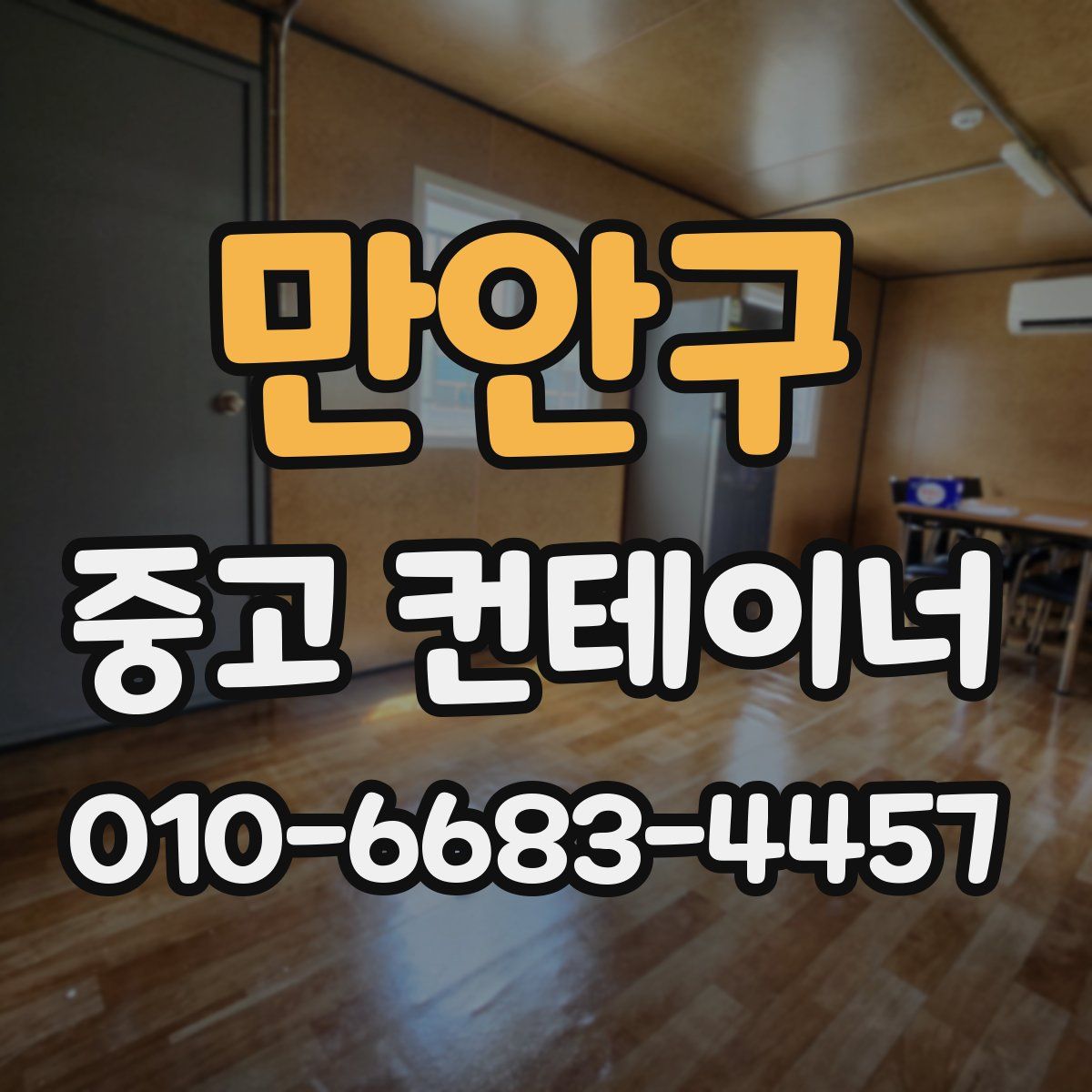 만안구 중고 컨테이너 파는곳