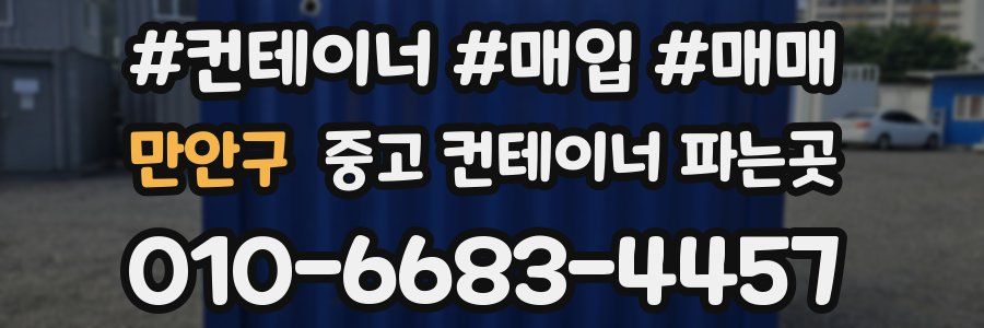 만안구 중고 컨테이너 파는곳