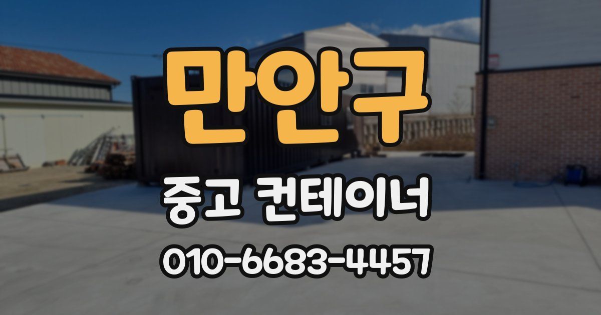 만안구 중고 컨테이너 파는곳