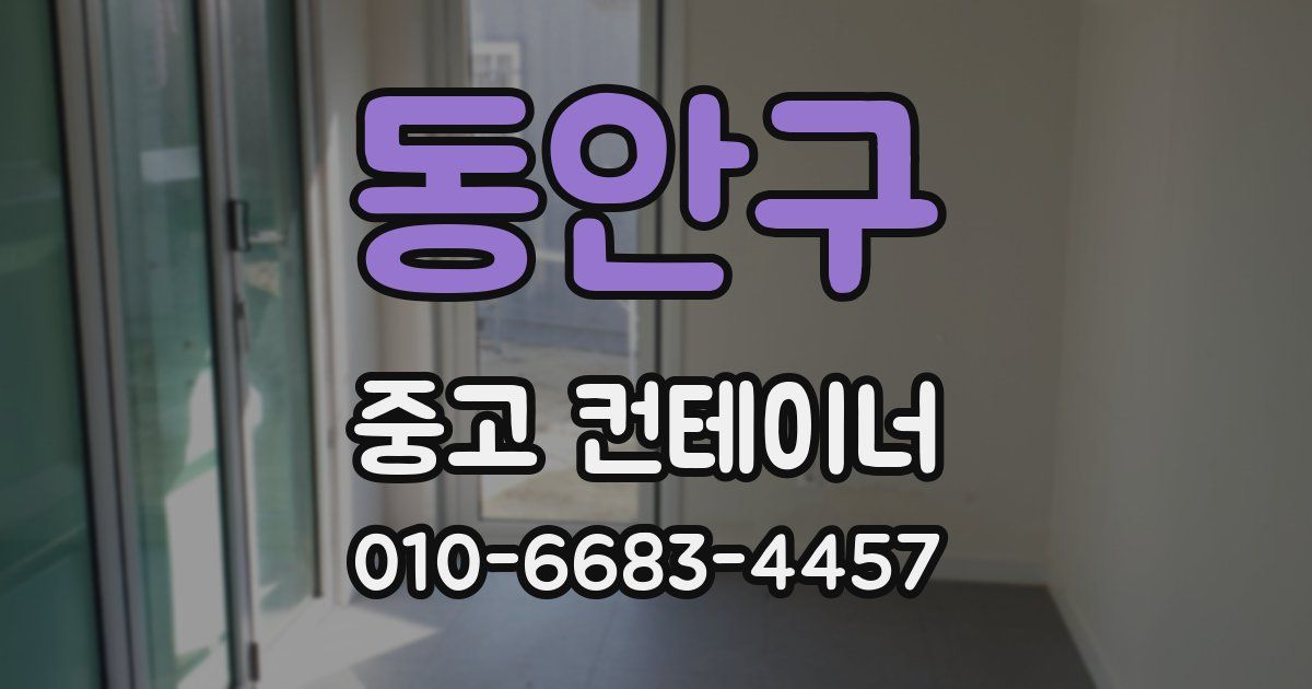동안구 중고 컨테이너 파는곳