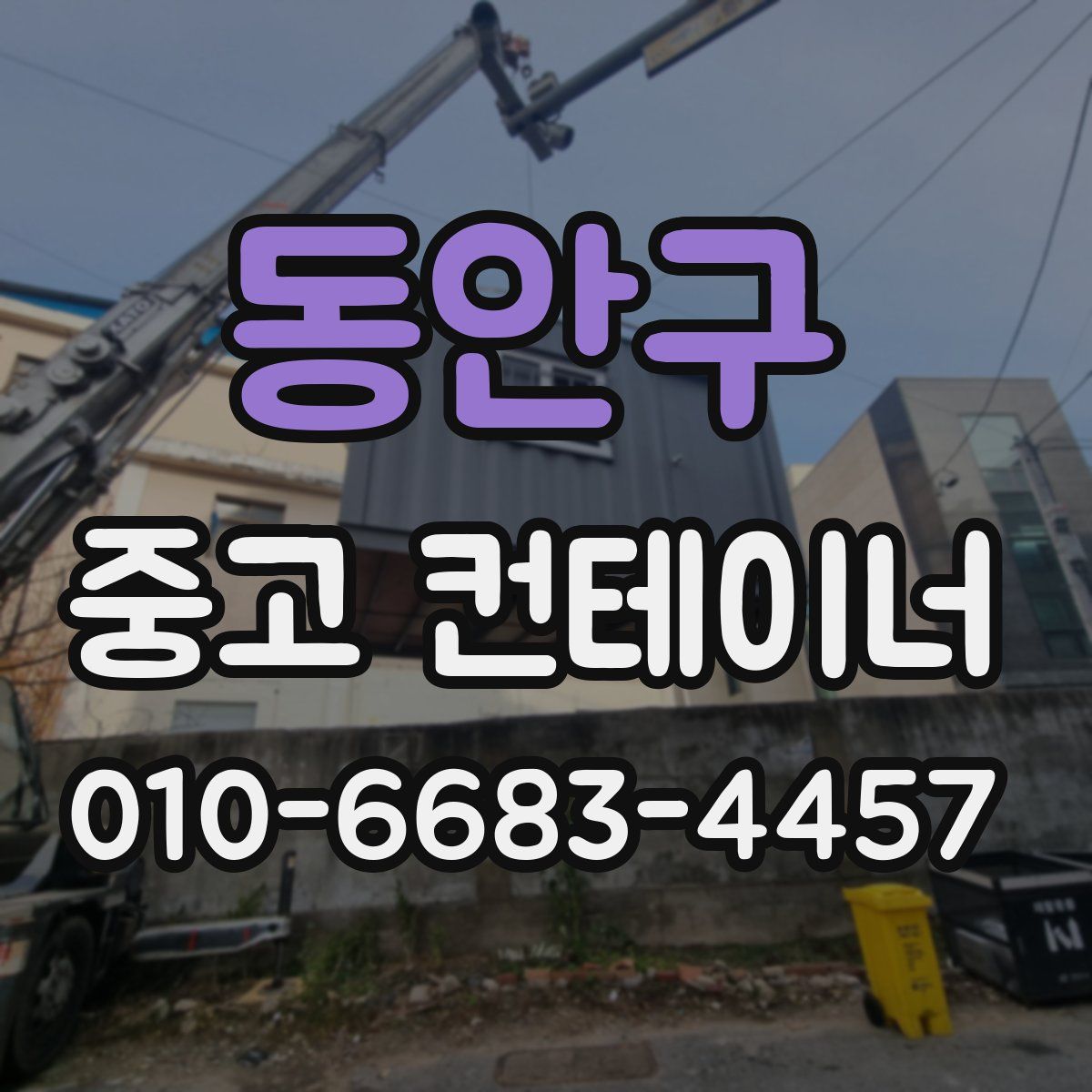 동안구 중고 컨테이너 파는곳