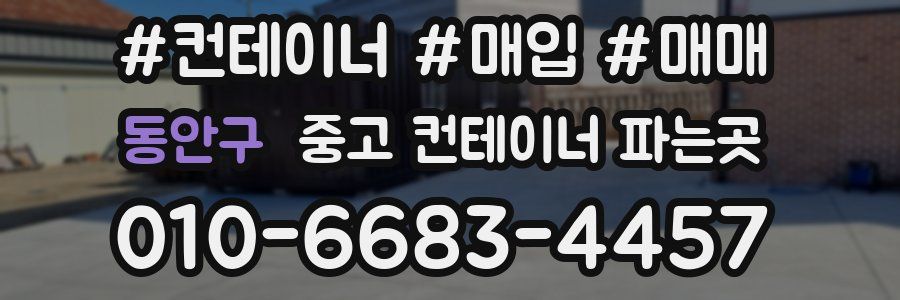 동안구 중고 컨테이너 파는곳