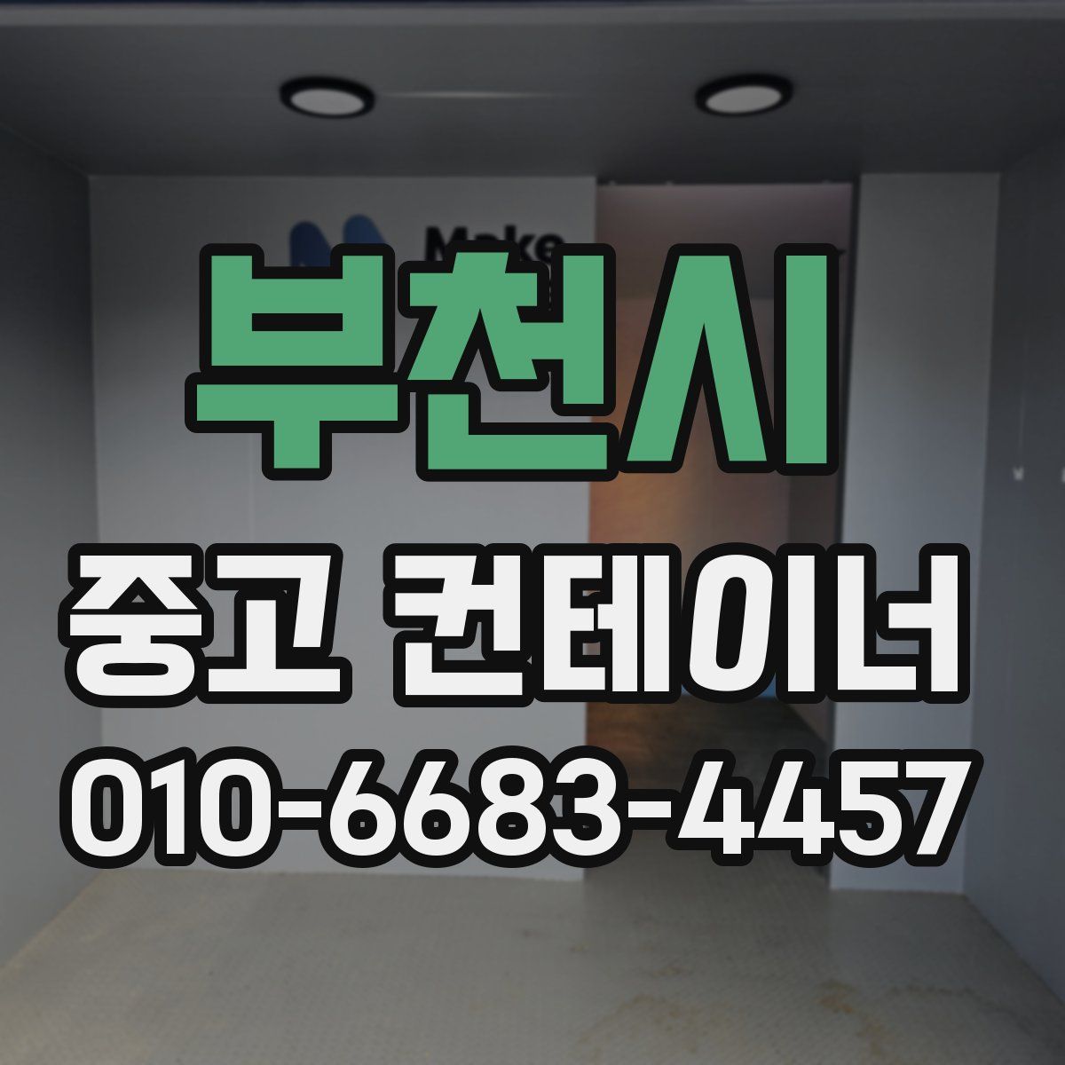 부천시 중고 컨테이너 파는곳