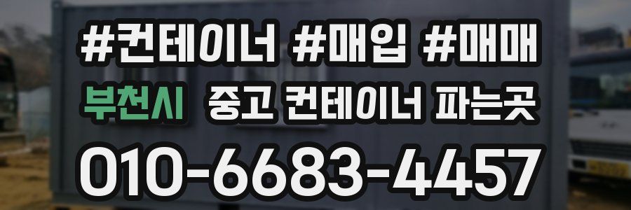 부천시 중고 컨테이너 파는곳