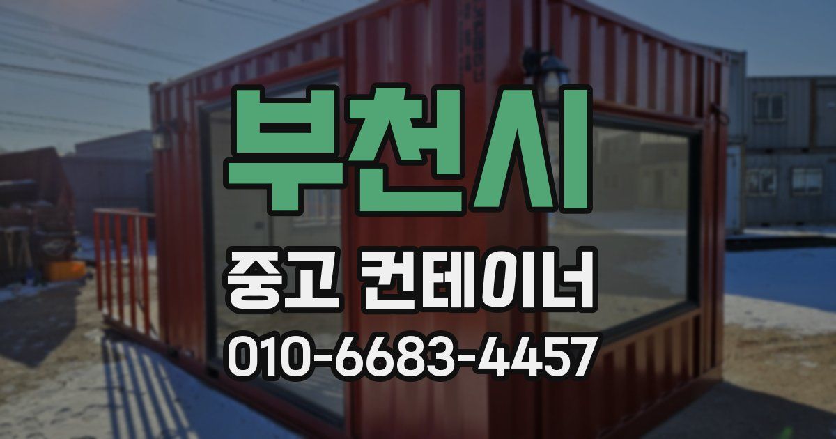 부천시 중고 컨테이너 파는곳